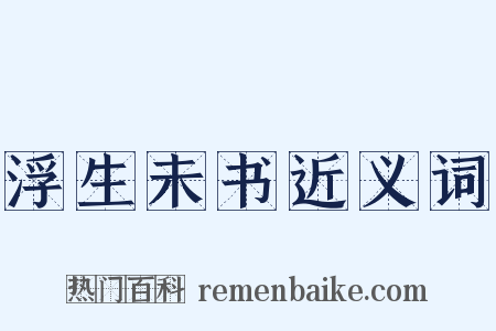 浮生未书近义词是什么意思的图片
